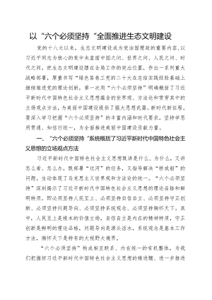 以“六个必须坚持”全面推进生态文明建设党课讲稿.docx