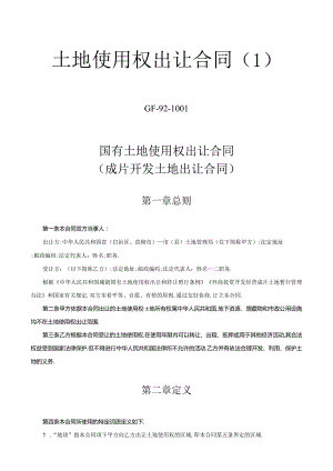土地使用权出让合同1工程文档范本.docx