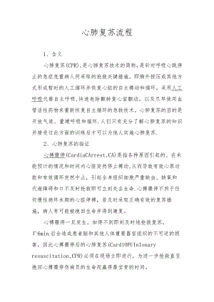 心肺复苏流程.docx