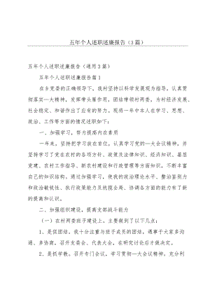 五年个人述职述廉报告（3篇）.docx
