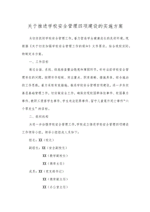 关于推进学校安全管理四项建设的实施方案.docx