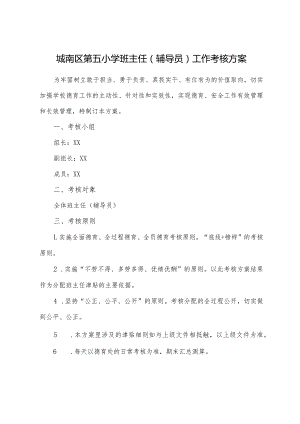 城南区第五小学班主任（辅导员）工作考核方案.docx