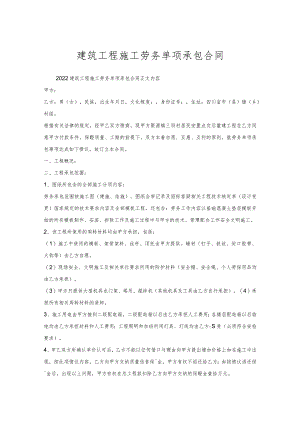 建筑工程施工劳务单项承包合同.docx