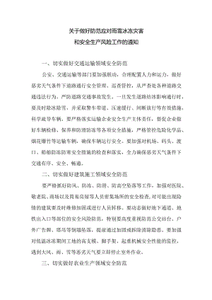 关于做好防范应对雨雪冰冻灾害和安全生产风险工作的通知.docx