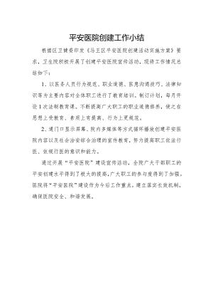 平安医院创建工作小结.docx