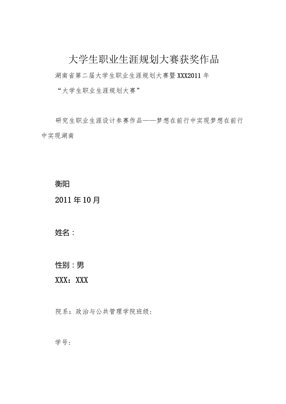 大学生职业生涯规划大赛获奖作品.docx_第1页