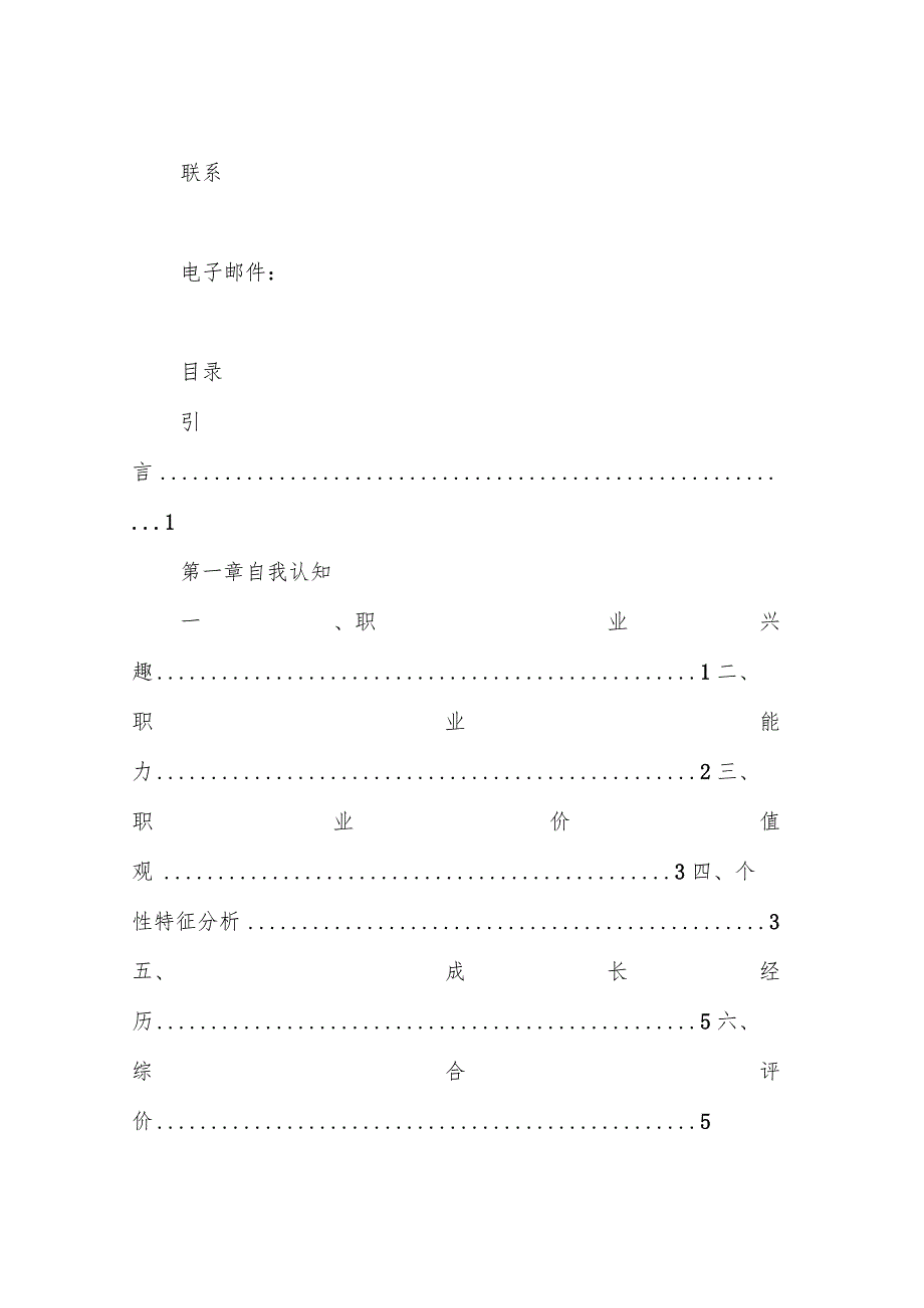 大学生职业生涯规划大赛获奖作品.docx_第2页