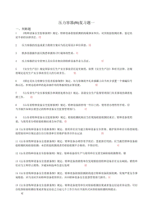 压力容器R1试题一.docx