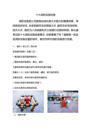 十大消防设施检查.docx