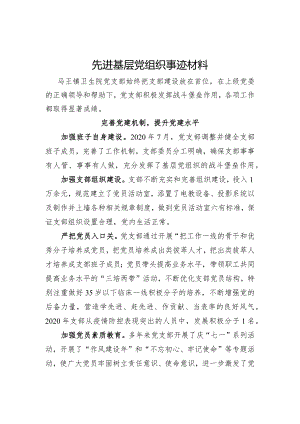 先进基层党组织事迹材料.docx