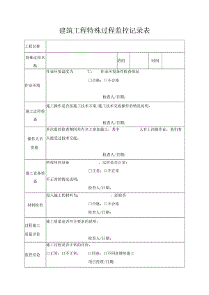 建筑工程特殊过程监控记录表.docx