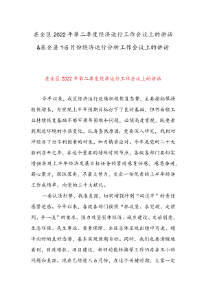 在全区2022年第二季度经济运行工作会议上的讲话 & 在全县1-5月份经济运行分析工作会议上的讲话.docx