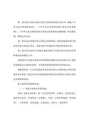 市场主体登记管理档案查询办法.docx