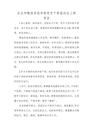 在全市教体系统年轻党员干部座谈会上的发言.docx