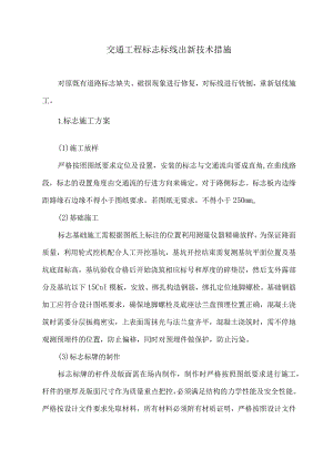 交通工程标志标线出新技术措施6.docx