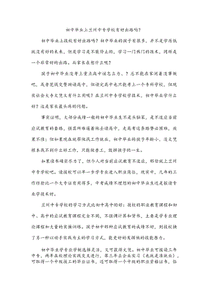 初中毕业上兰州中专学校有好出路吗？.docx