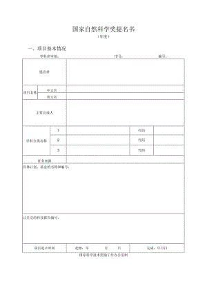国家自然科学奖提名书.docx