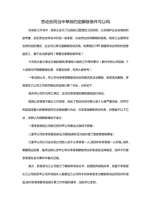 劳动合同当中单独约定解除条件可以吗.docx