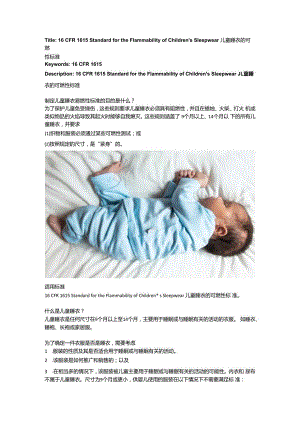 16 CFR 1615 Standard for the Flammability of Children’s Sleepwear儿童睡衣的可燃性标准.docx