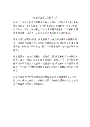 房地产公司业主租赁文件.docx