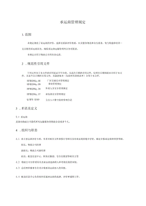 承运商管理规定.docx