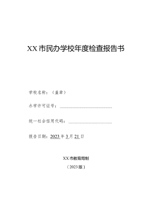 小博士幼儿园年度检查报告书（模板）.docx