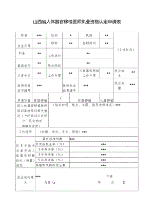 山西省人体器官移植医师执业资格认定申请表2019样表.docx