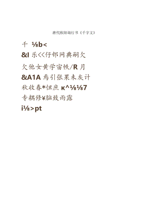 唐代欧阳询行书《千字文》.docx