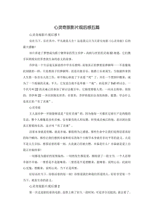 心灵奇旅影片观后感五篇.docx