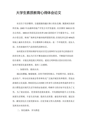 大学生素质教育心得体会论文.docx