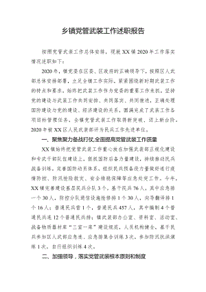 乡镇党管武装工作述职报告.docx