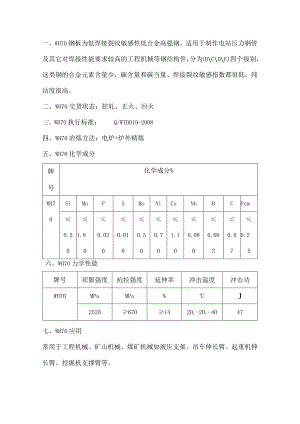 低焊接裂纹敏感性低合金高强钢WH70冲击功和冲击温度.docx