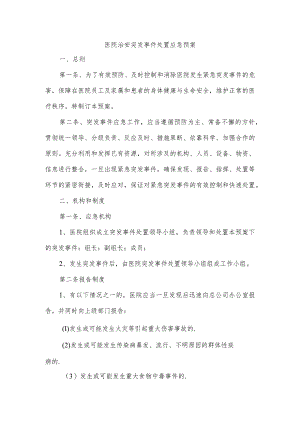 医院治安突发事件处置应急预案.docx