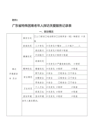 2.广东省特殊困难老年人探访关爱服务记录表.docx