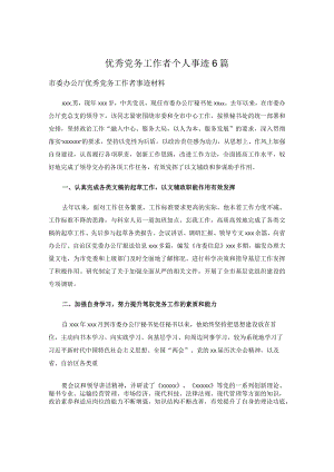 优秀党务工作者个人事迹6篇.docx