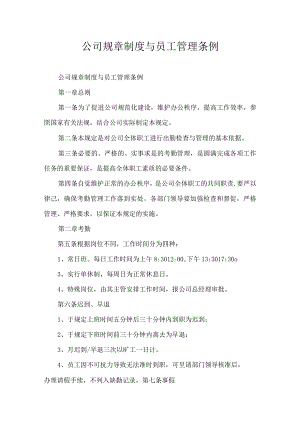 公司规章制度与员工管理条例.docx