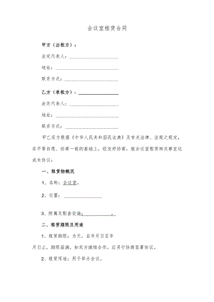 会议室租赁合同.docx
