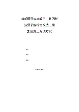 抗震节能综合改造工程加固施工专项方案2023.docx