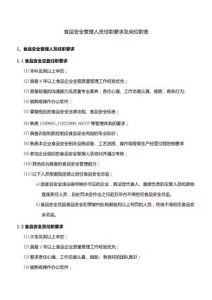 企业主要负责人、食品安全总监及食品安全员岗位职责.docx