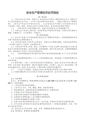 安全生产管理经济处罚规定.docx
