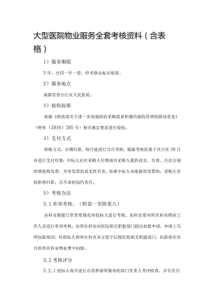 大型医院物业服务全套考核资料.docx