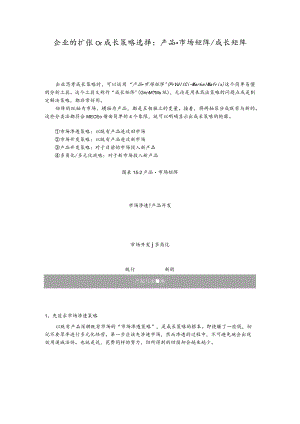 企业的扩张or成长策略选择：产品·市场矩阵or成长矩阵.docx