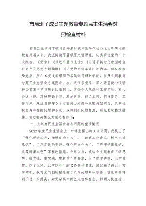 市局班子成员主题·教育专题民主生活会对照检查材料.docx
