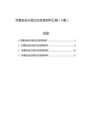 市委全会分组讨论发言材料汇编（4篇）.docx