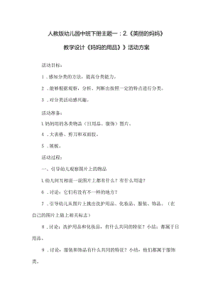 人教版幼儿园中班下册主题一：2.《美丽的妈妈》教学设计《妈妈的用品》》活动方案.docx