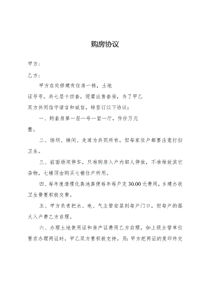 乡集镇小产权房购房协议.docx
