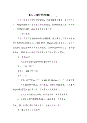 幼儿园应急预案2.docx