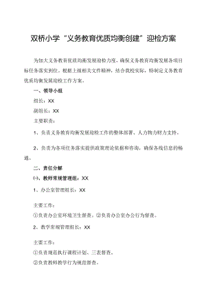双桥小学义务教育优质均衡创建迎检策划方案.docx