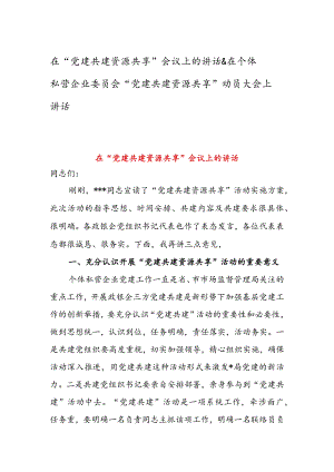 在“党建共建资源共享”会议上的讲话 & 在个体私营企业委员会“党建共建资源共享”动员大会上讲话.docx