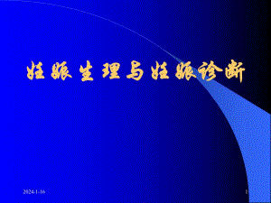 妊娠生理与诊断.ppt